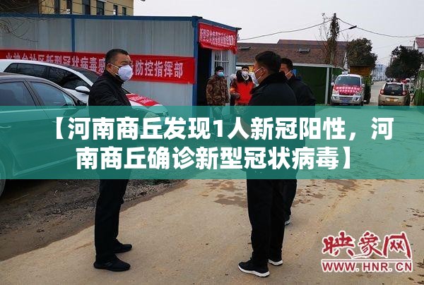 【河南商丘发现1人新冠阳性，河南商丘确诊新型冠状病毒】