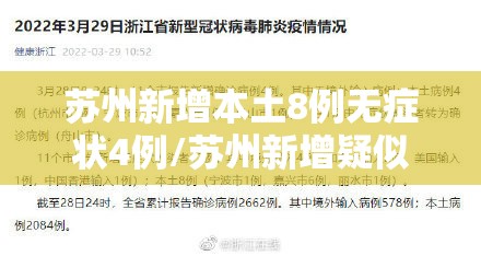 苏州新增本土8例无症状4例/苏州新增疑似病例