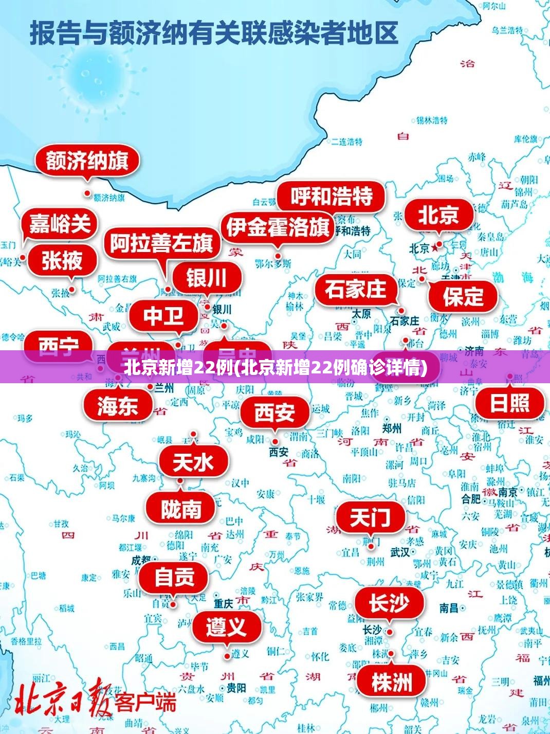 北京新增22例(北京新增22例确诊详情) 北京新增22例(北京新增22例确诊详情)