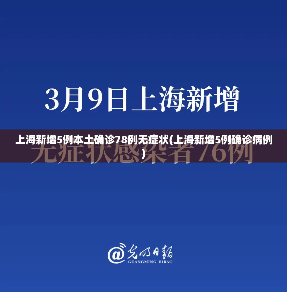 上海新增5例本土确诊78例无症状(上海新增5例确诊病例) 上海新增5例本土确诊78例无症状(上海新增5例确诊病例)