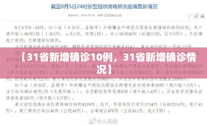 【31省新增确诊10例，31省新增确诊情况】