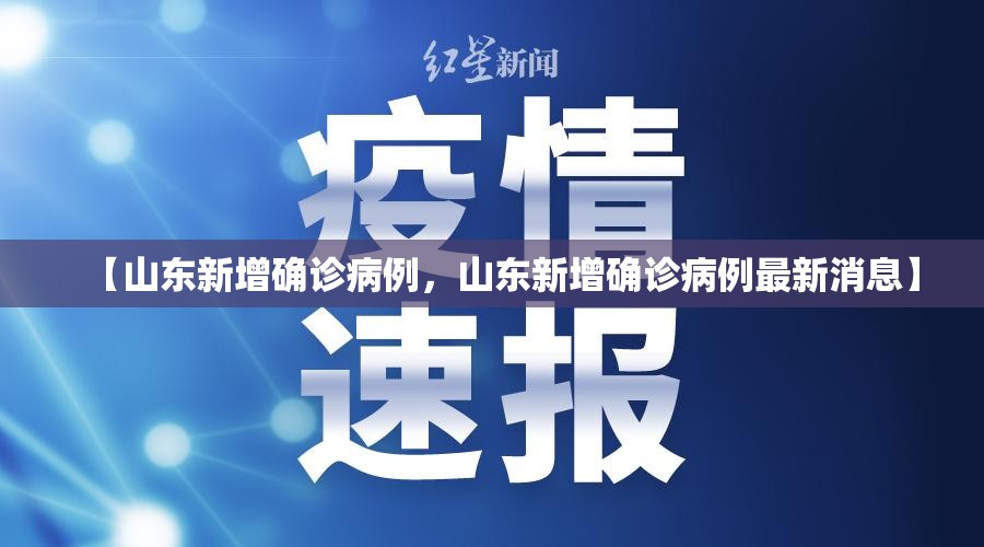 【山东新增确诊病例，山东新增确诊病例最新消息】