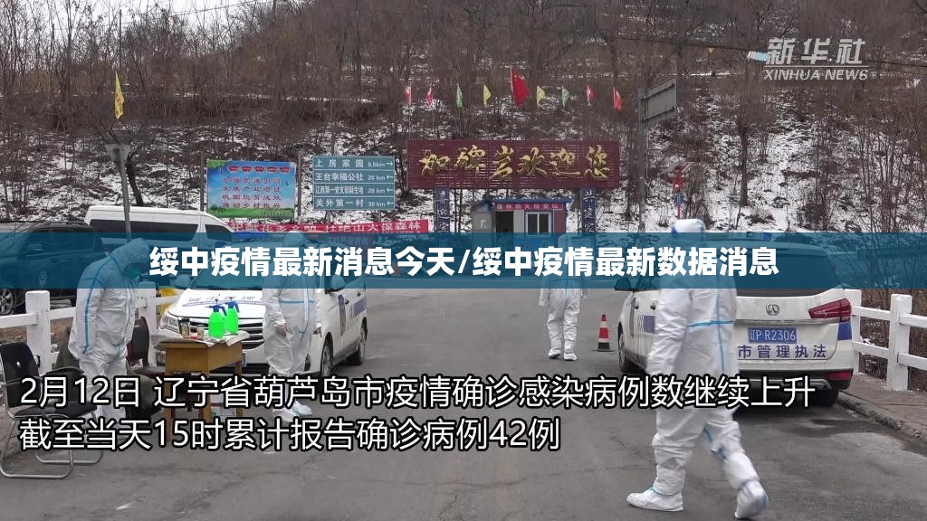 绥中疫情最新消息今天/绥中疫情最新数据消息