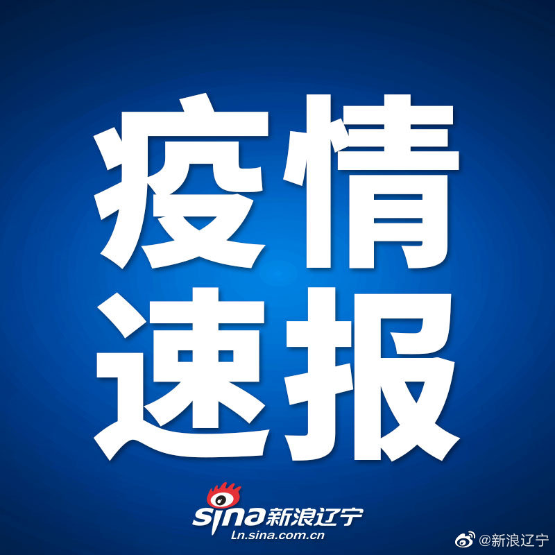 绥中疫情最新消息今天/绥中疫情最新数据消息