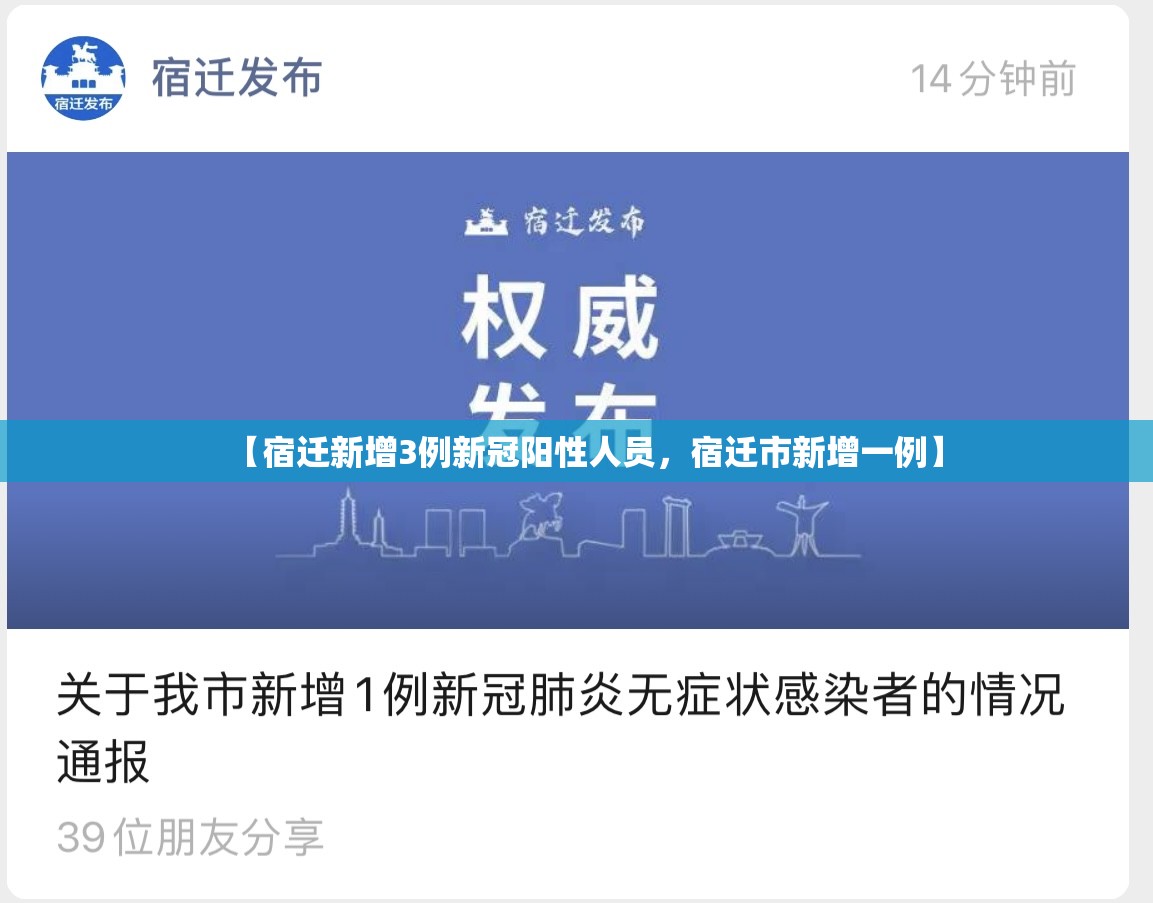 【宿迁新增3例新冠阳性人员,宿迁市新增一例】 【宿迁新增3例新冠阳性人员,宿迁市新增一例】