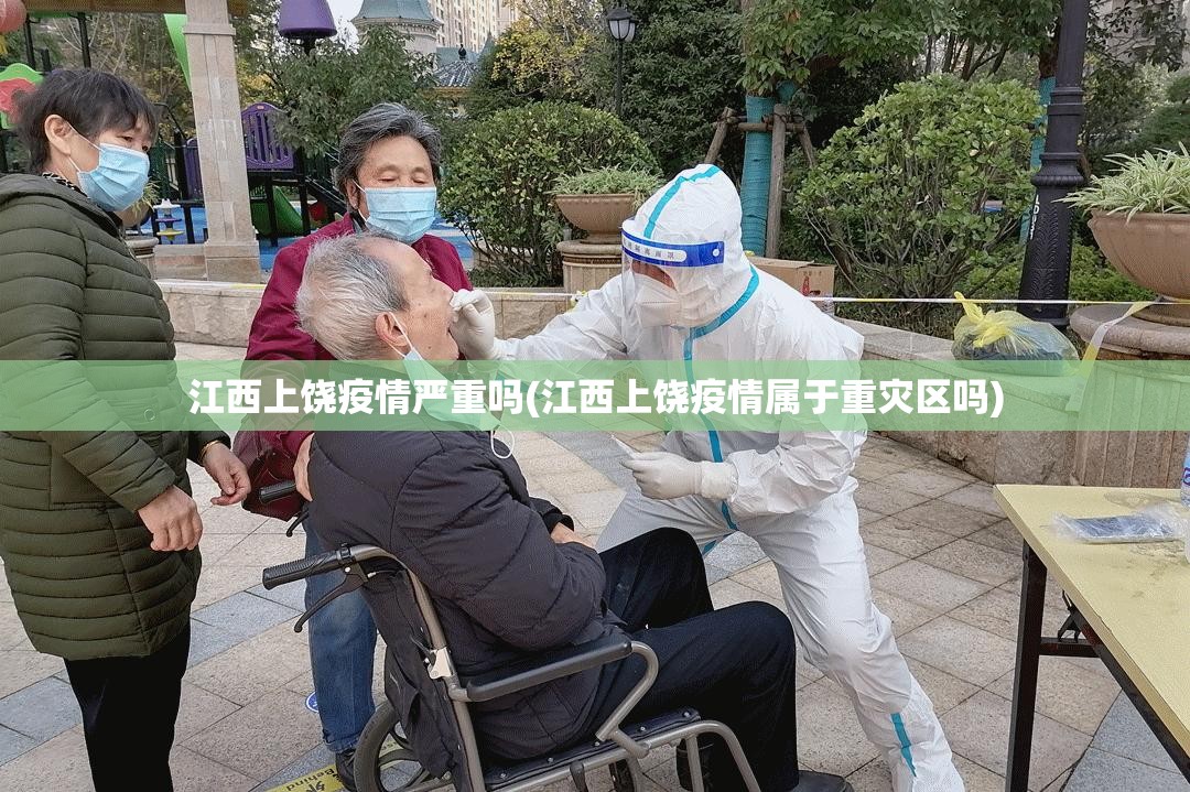 江西上饶疫情严重吗(江西上饶疫情属于重灾区吗)