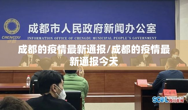 成都的疫情最新通报/成都的疫情最新通报今天