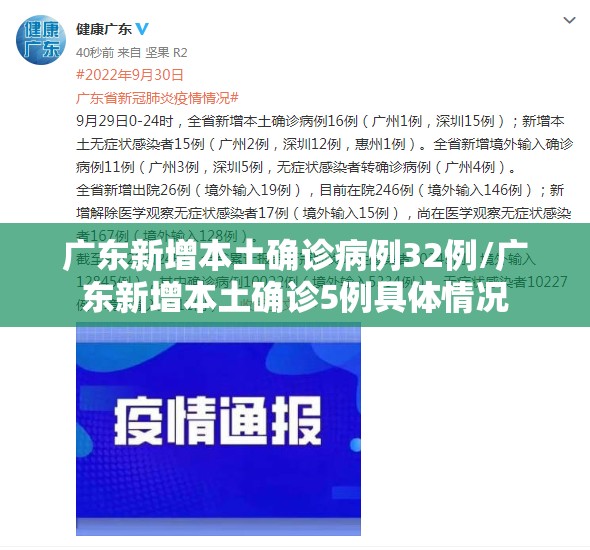 广东新增本土确诊病例32例/广东新增本土确诊5例具体情况