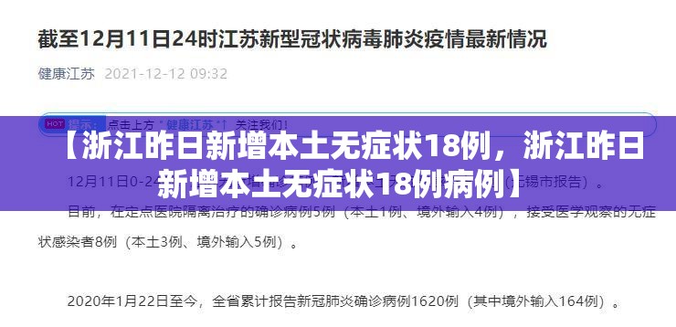 【浙江昨日新增本土无症状18例，浙江昨日新增本土无症状18例病例】