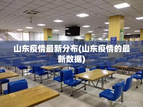 山东疫情最新分布(山东疫情的最新数据) 山东疫情最新分布(山东疫情的最新数据)