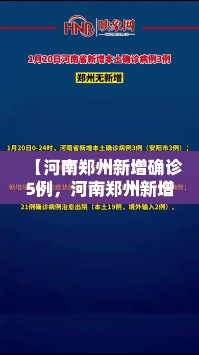 【河南郑州新增确诊5例，河南郑州新增疫情】