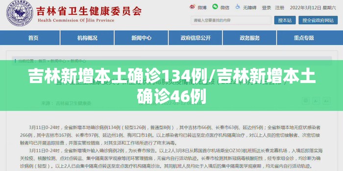 吉林新增本土确诊134例/吉林新增本土确诊46例