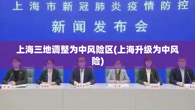 上海三地调整为中风险区(上海升级为中风险)