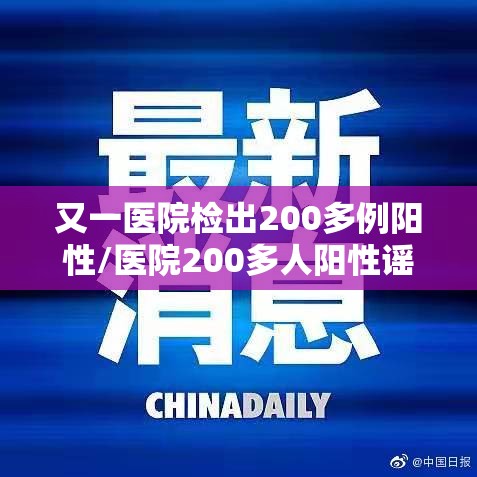 又一医院检出200多例阳性/医院200多人阳性谣言