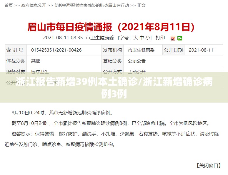 浙江报告新增39例本土确诊/浙江新增确诊病例3例 浙江报告新增39例本土确诊/浙江新增确诊病例3例