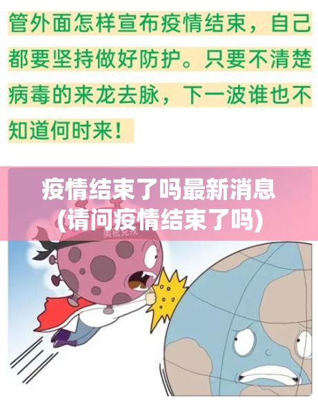 疫情结束了吗最新消息(请问疫情结束了吗)