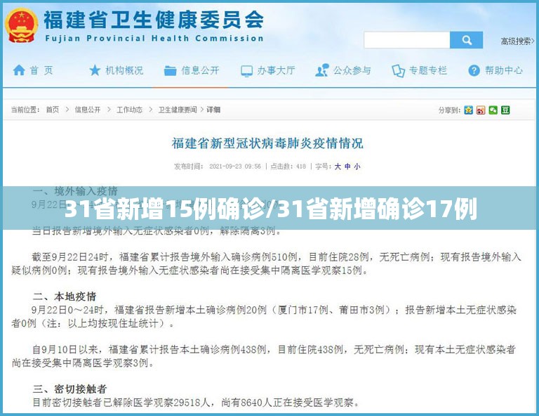 31省新增15例确诊/31省新增确诊17例