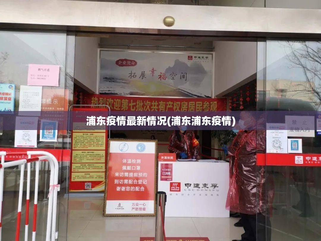 浦东疫情最新情况(浦东浦东疫情)