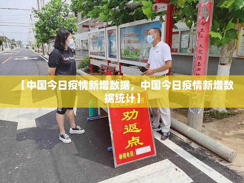 【中国今日疫情新增数据，中国今日疫情新增数据统计】