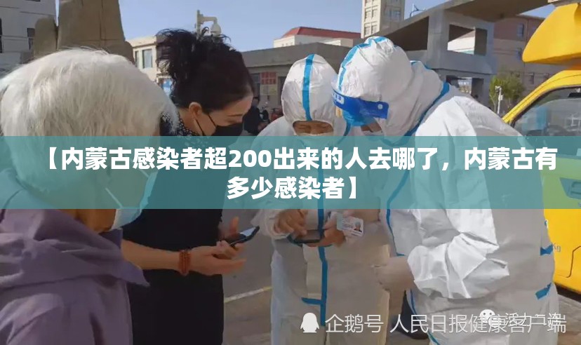 【内蒙古感染者超200出来的人去哪了，内蒙古有多少感染者】