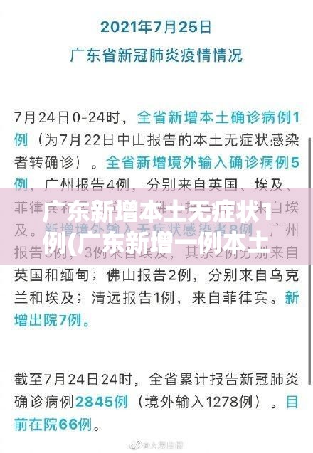广东新增本土无症状1例(广东新增一例本土无症状感染者)