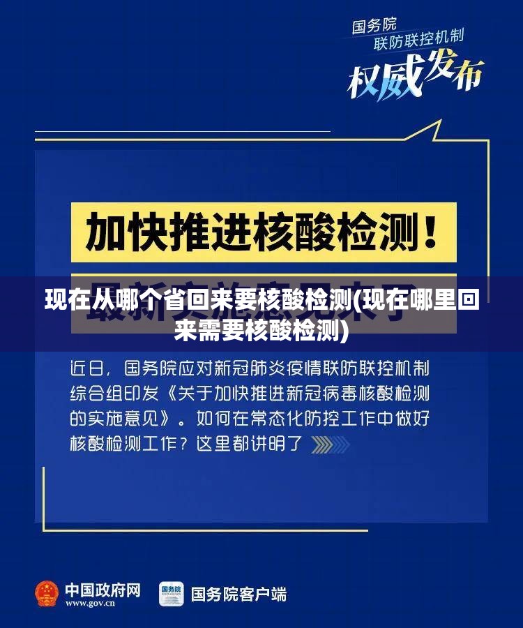 现在从哪个省回来要核酸检测(现在哪里回来需要核酸检测)