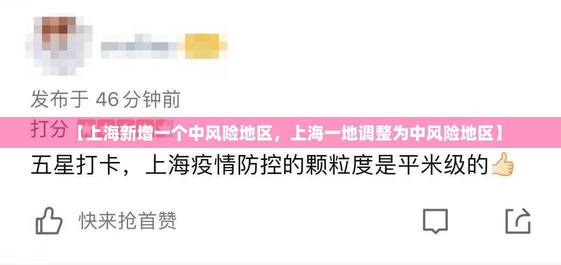 【上海新增一个中风险地区,上海一地调整为中风险地区】 【上海新增一个中风险地区,上海一地调整为中风险地区】