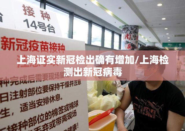 上海证实新冠检出确有增加/上海检测出新冠病毒