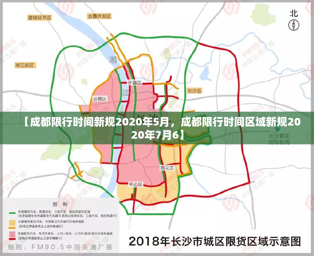 【成都限行时间新规2020年5月，成都限行时间区域新规2020年7月6】