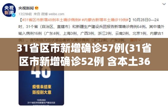 31省区市新增确诊57例(31省区市新增确诊52例 含本土36例)
