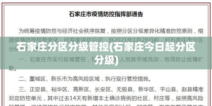 石家庄分区分级管控(石家庄今日起分区分级)