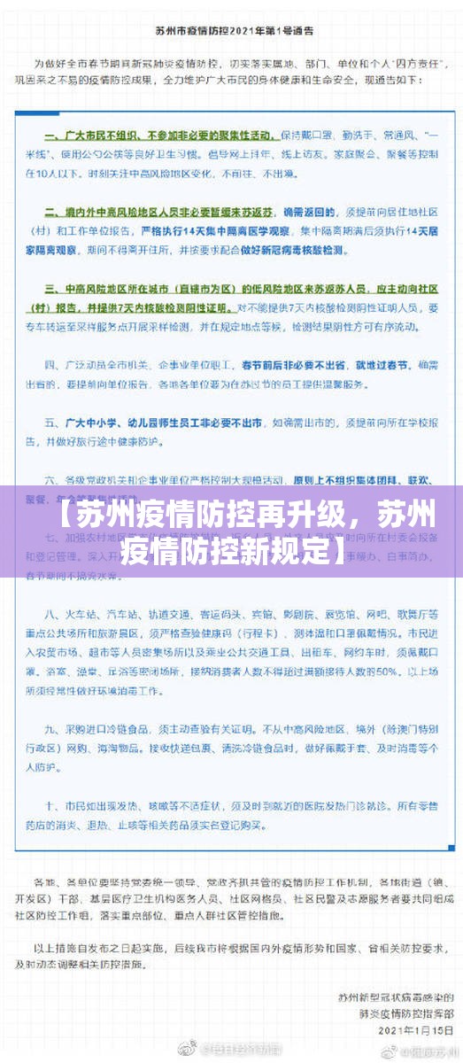 【苏州疫情防控再升级，苏州疫情防控新规定】