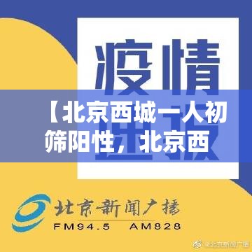 【北京西城一人初筛阳性，北京西城区一例阳性】