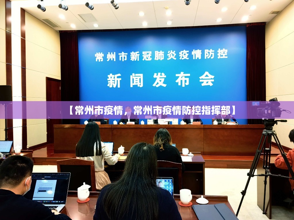 【常州市疫情，常州市疫情防控指挥部】