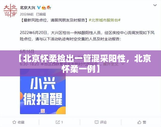 【北京怀柔检出一管混采阳性,北京怀柔一例】 【北京怀柔检出一管混采阳性,北京怀柔一例】