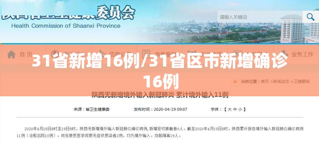 31省新增16例/31省区市新增确诊16例