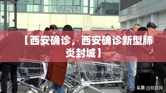 【西安确诊，西安确诊新型肺炎封城】