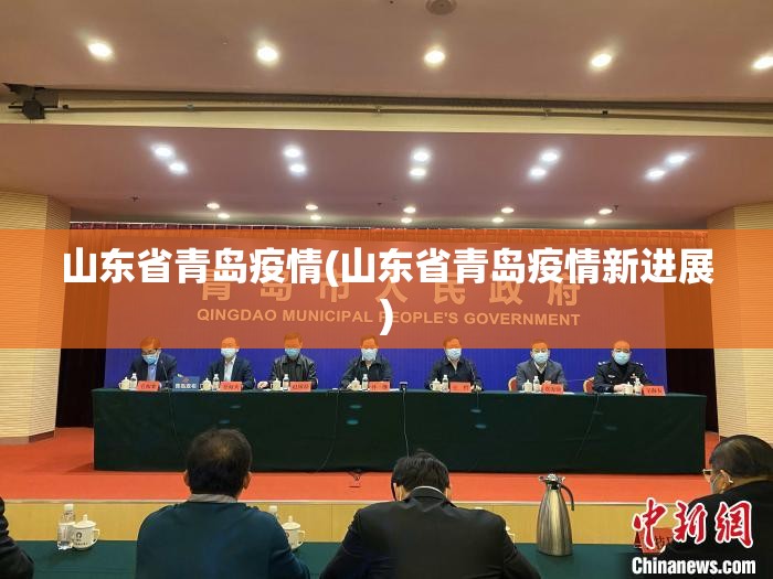 山东省青岛疫情(山东省青岛疫情新进展)