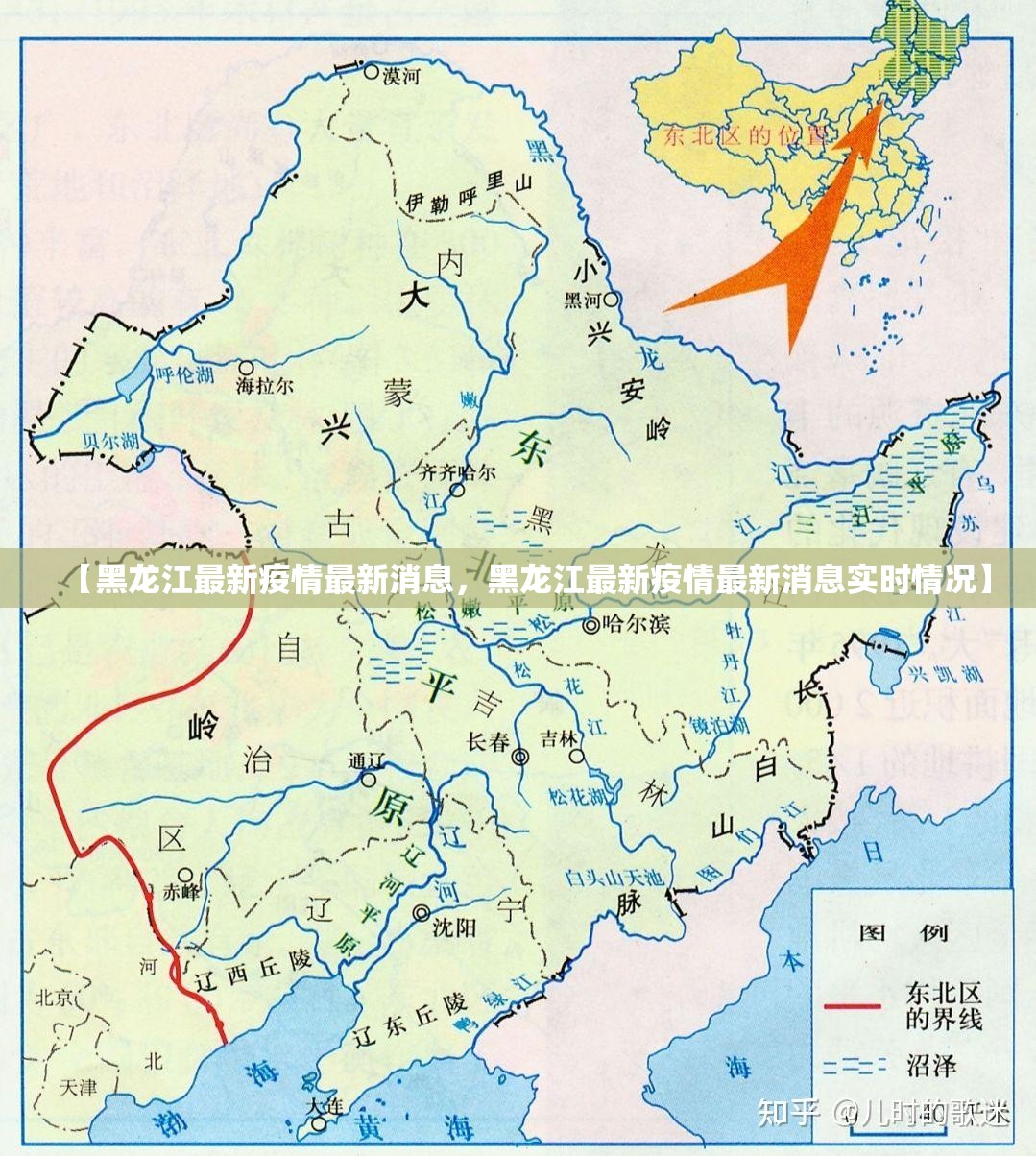 【黑龙江最新疫情最新消息，黑龙江最新疫情最新消息实时情况】