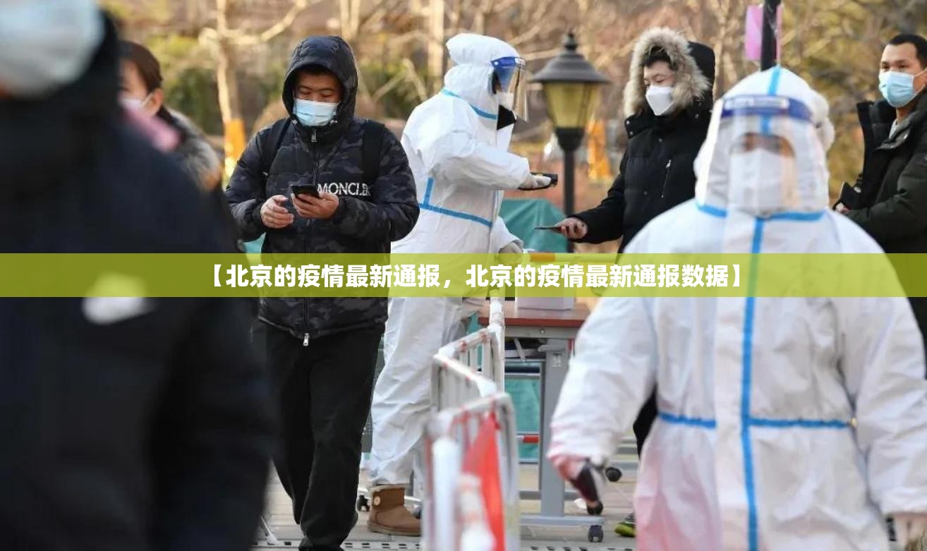 【北京的疫情最新通报，北京的疫情最新通报数据】
