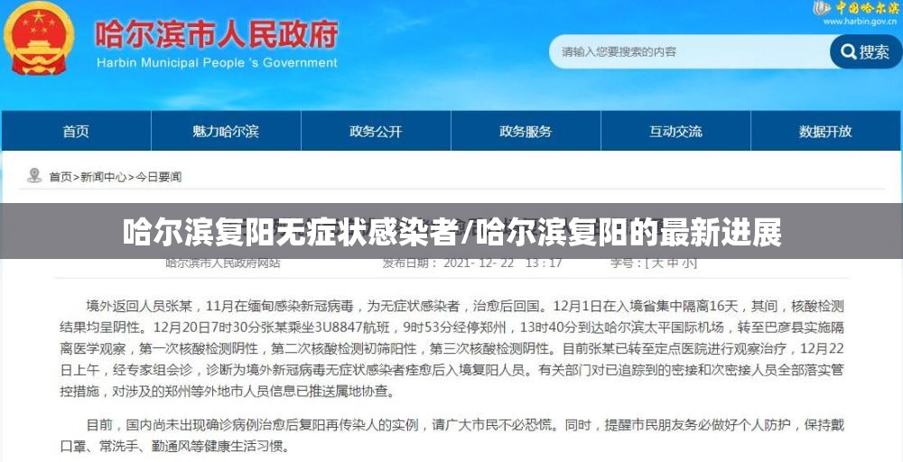 哈尔滨复阳无症状感染者/哈尔滨复阳的最新进展