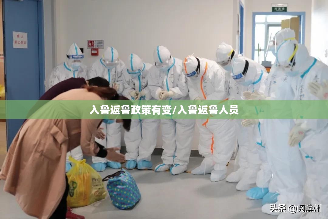 入鲁返鲁政策有变/入鲁返鲁人员