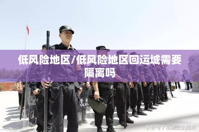 低风险地区/低风险地区回运城需要隔离吗