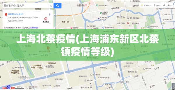 上海北蔡疫情(上海浦东新区北蔡镇疫情等级)