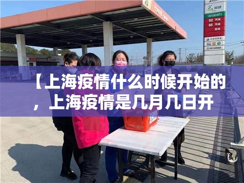 【上海疫情什么时候开始的，上海疫情是几月几日开始的】