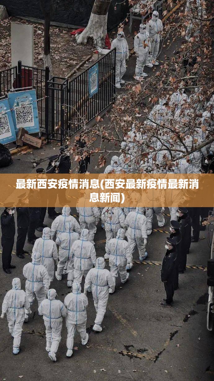 最新西安疫情消息(西安最新疫情最新消息新闻)