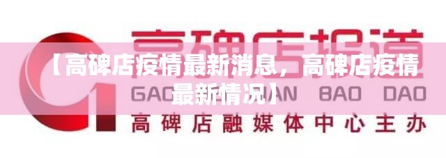【高碑店疫情最新消息,高碑店疫情最新情况】 【高碑店疫情最新消息,高碑店疫情最新情况】