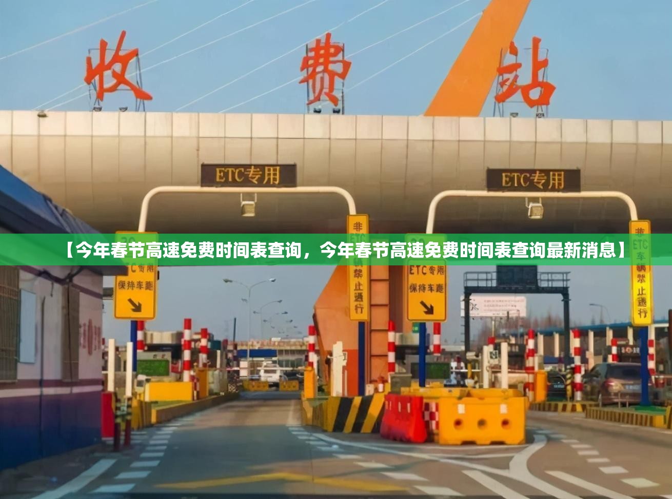 【今年春节高速免费时间表查询，今年春节高速免费时间表查询最新消息】