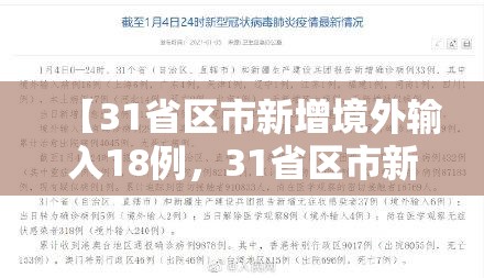 【31省区市新增境外输入18例，31省区市新增33例境外输入】