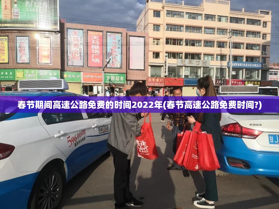 春节期间高速公路免费的时间2022年(春节高速公路免费时间?) 春节期间高速公路免费的时间2022年(春节高速公路免费时间?)